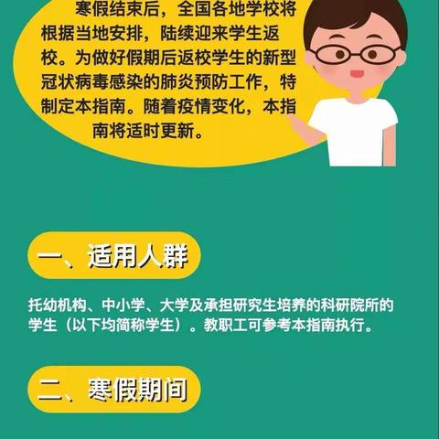 给寒假后返校学生、返岗教师的防护指南