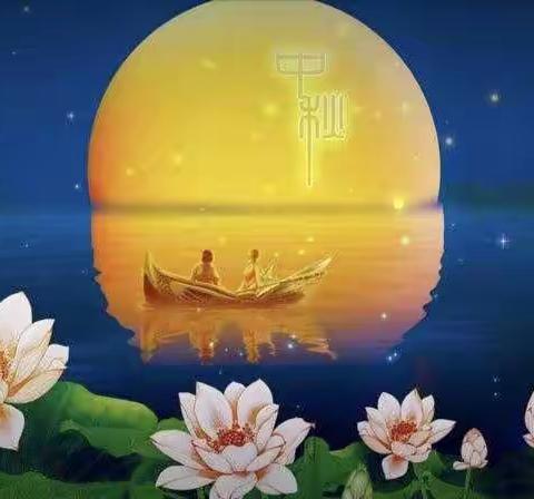 皎皎天上月，圆圆中秋节——秦汉新城东风小学中秋节活动纪实