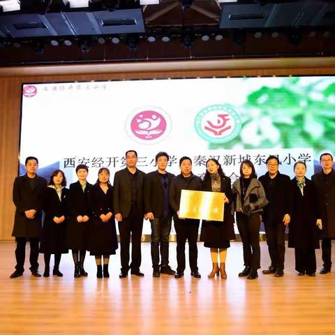 秦汉新城东风小学与西安市经开第三小学举行“名校+”教育联合体启动仪式