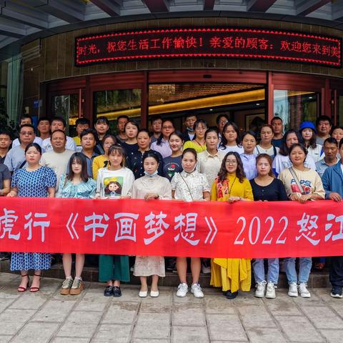 江海相约 书画相伴——一心·虎行《书画梦想》及怒江州乡村小学美术兼职教师集训班活动美篇