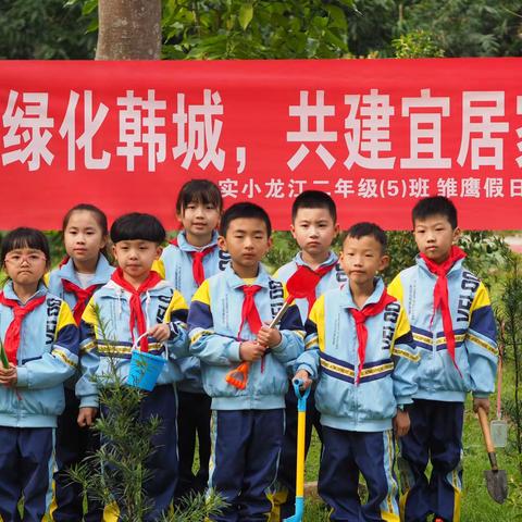 “携手绿化韩城 共建宜居家园”实小龙江二（5）班植树节雏鹰假日活动
