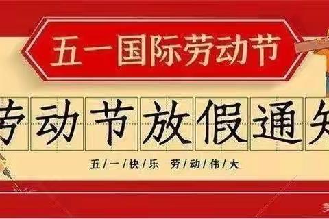 五一小长假，安全不放假——甜水小学2023年五一放假通知及安全温馨提示