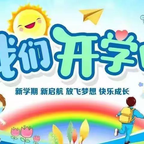 万物复苏，爱满校园—王杲铺镇甜水回民小学开学通知