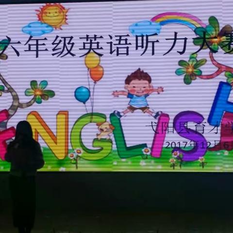 我们的趣味英语学习之路“六年级英语听力大赛”