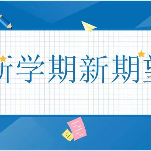 启航新征程，扬帆向未来——南外二年级开学温馨提示