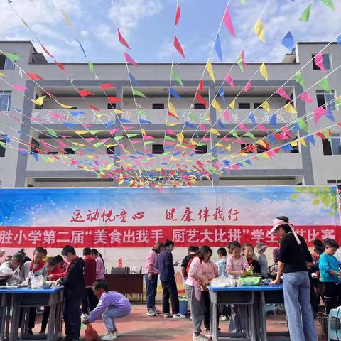 得胜小学第二届“美食出我手 厨艺大比拼”学生厨艺比赛