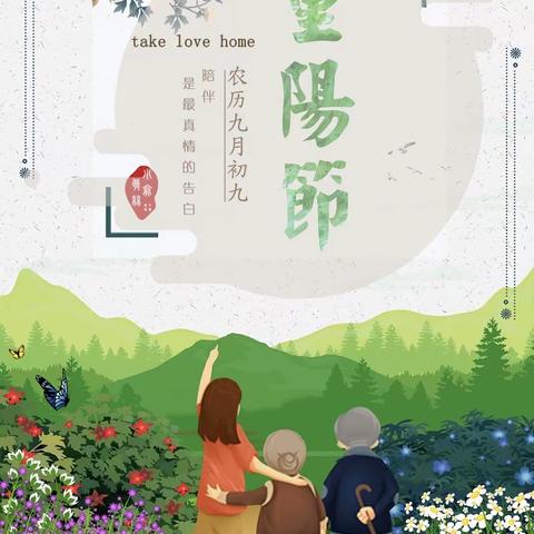 「温暖深秋•爱在重阳」——永幼🌻大班