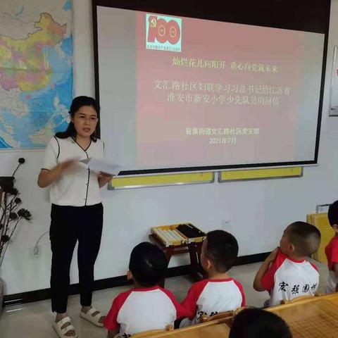 普集街道文汇路社区少年儿童学党史之学习习总书记给江苏省淮安市新安小学少先队员的回信