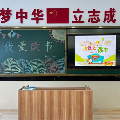 “书中自有颜如玉”实验一小四年一班读书交流会