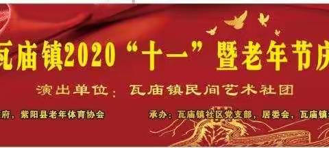 紫阳县瓦庙镇庆“十一”暨老年节庆祝活动