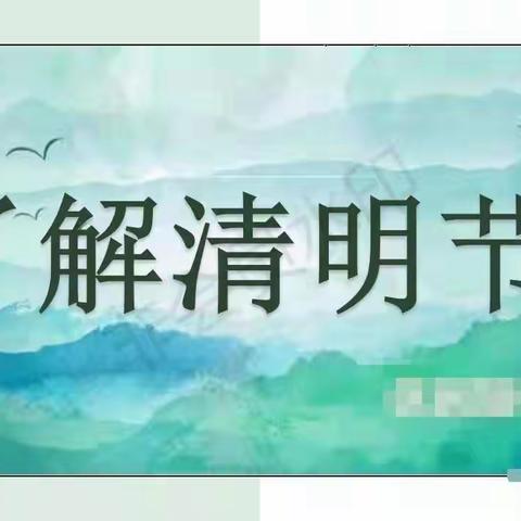 🍀浓情清明，清润童心🍀——信都幼儿园博学班清明节温馨提示