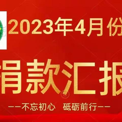 漠川公益行小队2023年4月份捐款明细