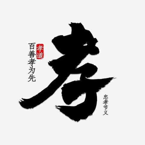 有道汝南九四班孝亲尊师之星