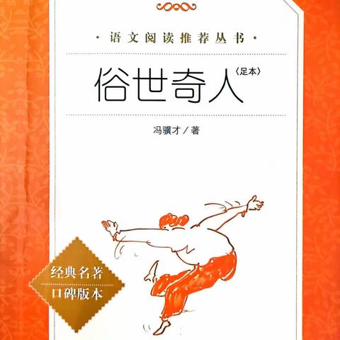 “俗世出奇人，奇人有异事”——能仁小学蜗牛班暑期《俗世奇人》读书交流分享会