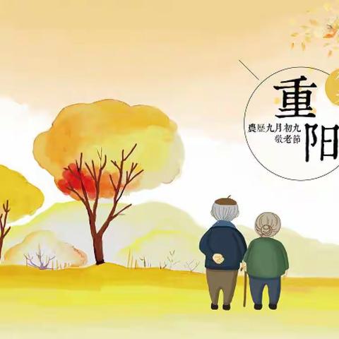 重阳节“共筑孝心梦，九九情最浓”爱心活动