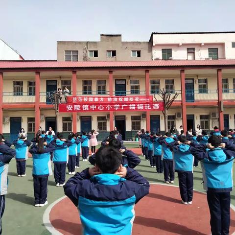 快乐运动润心田，活力飞扬展风采——安陵镇中心小学教育集团校本部举行广播操比赛