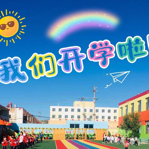 初秋相见🌻 “幼”见美好——机关幼儿园开学第一天