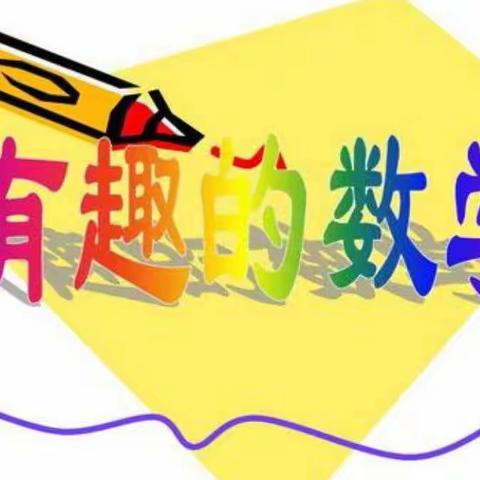 “快乐数学   伴我成长”——平桥区第二小学二（6）班 记录生活点滴的《数学日记》