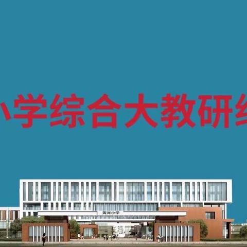 为“美”相聚 因“研”出彩——黄河小学十月份综合教研活动纪实