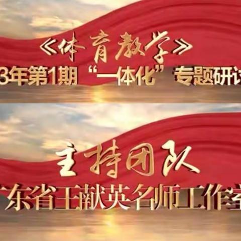 研精毕智 笃行求实--记广东省王献英名师工作室承办《体育教学》杂志第一期“一体化”专题研讨活动