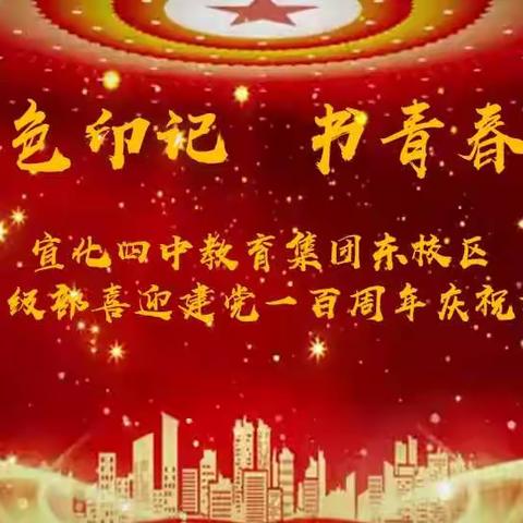 【凝聚德育，立德树人】“踏红色印记，书青春风采”—宣化四中教育集团东校区初一级部喜迎建党一百周年庆祝活动
