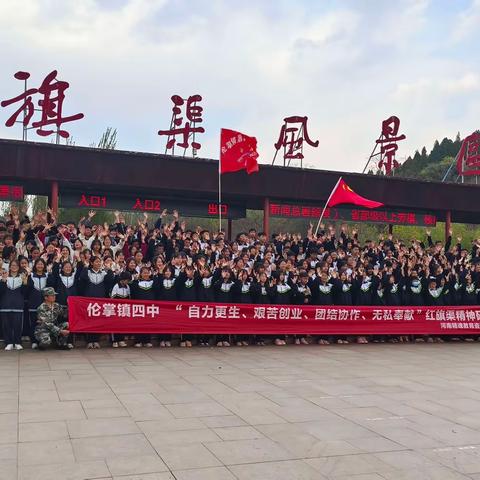 “寻迹红旗渠，传承奋斗志”——伦掌镇第四初级中学红旗渠精神研学活动