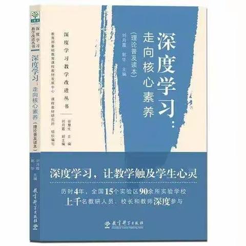 安陵镇中心小学王爱霞语文名师工作室丨学习《深度学习》之感悟