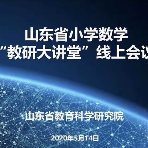 山东省小学数学“教研大讲堂”线上教研会总结