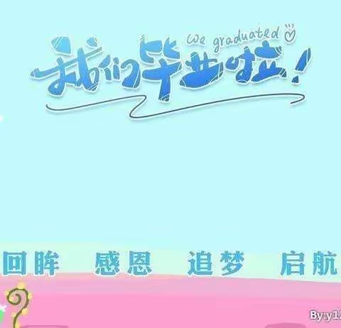 情系母校 扬帆起航——安陵镇中心小学六年级（2）班毕业美篇