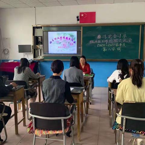 凝心聚力 砥砺前行――姚王庄镇麻湾完全小学班主任工作经验交流会