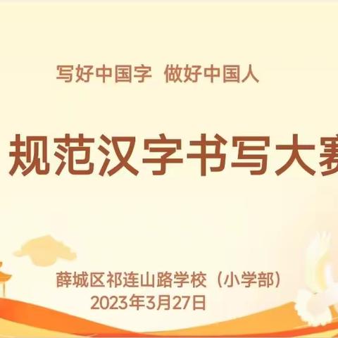 享书写之乐，绽汉字之美——薛城区祁连山路学校“写好中国字•做好中国人”规范书写比赛纪实