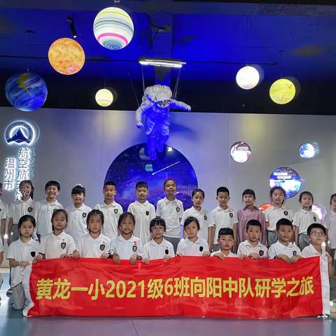 黄龙第一小学2021级6班向阳中队“筑梦航天·启航未来”航天研学之旅