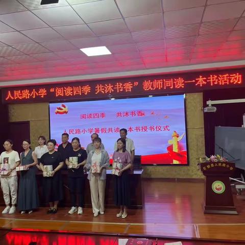 立德树人铸师魂，书香校园润师心——人民路小学全体老师暑假共读《做中国立德树人好教师》活动启动