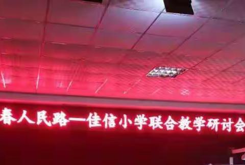 学习交流共促进     共研共育同提高——人民路--佳信小学联合教学研讨会