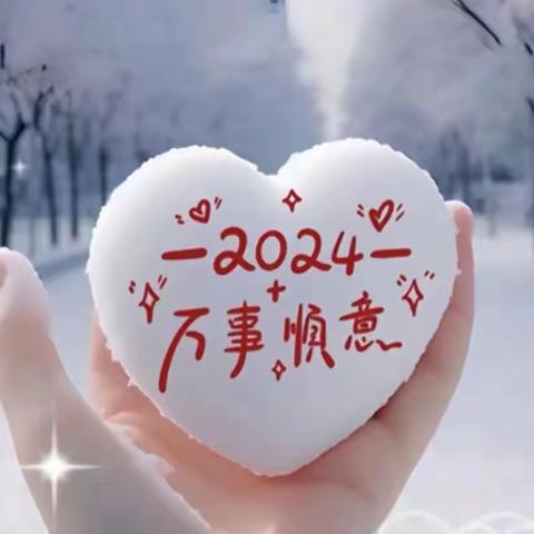 2023再见、2024你好！