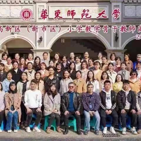 风华璞玉需切琢   磨砺还需他山石 ——乌鲁木齐市高新区小学数学骨干教师高级研修之旅