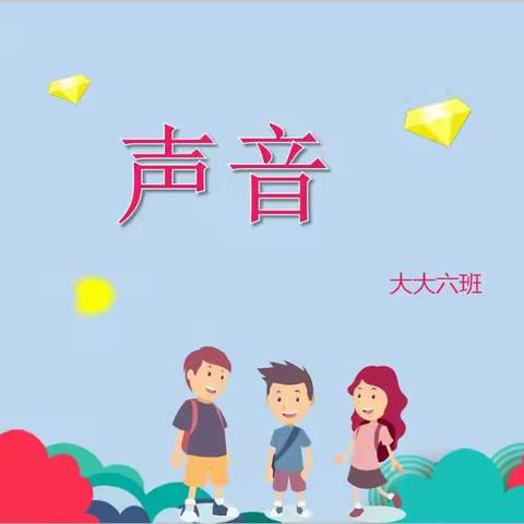 洛宁县直幼儿园大大六班四月份家长进课堂科学《声音》