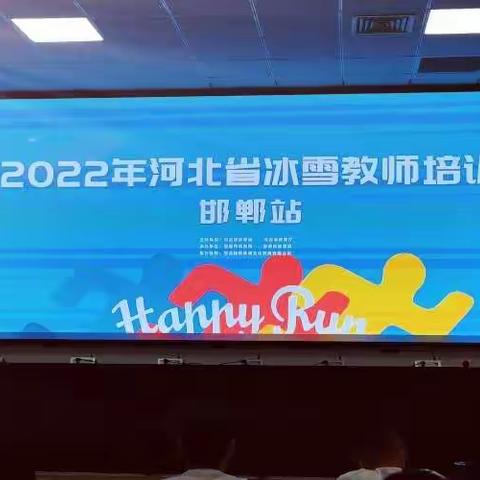 思政体艺处组织体育教师参加2022年河北省冰雪教师培训