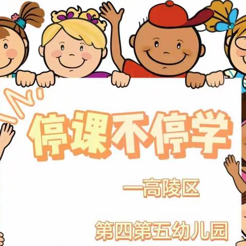 【高陵教育】“停课不停学，成长不延期”—高陵区第四、第五幼儿园中班组线上教学活动