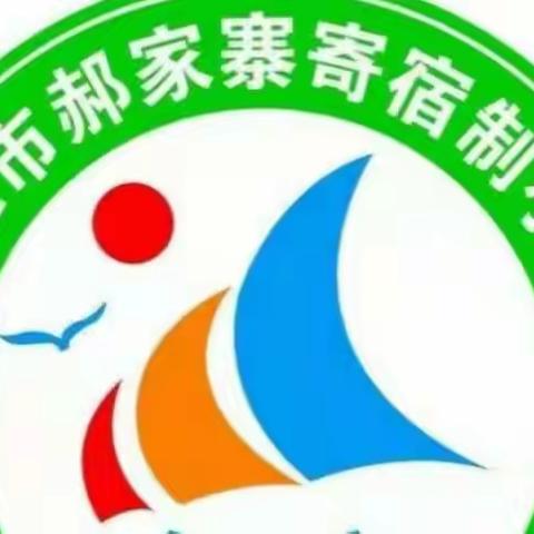 学雷锋精神，做文明学生；承优良传统，献爱心感恩——郝家寨寄小学雷锋活动。