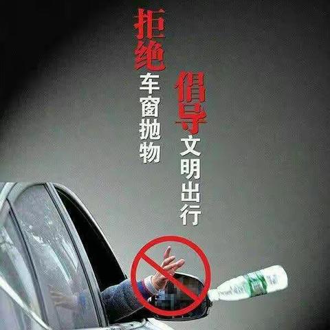 民友小学“倡导文明出行，拒绝车窗抛物”倡议书