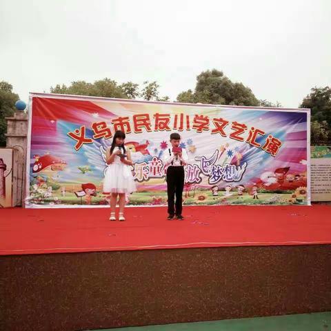 义乌市民友小学六一文艺汇演