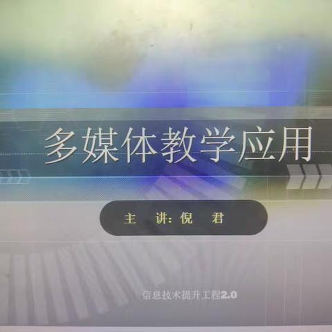 文华小学校本研修之多媒体教学应用