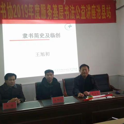 沧州市书协书法公益讲座沧县站成功举办