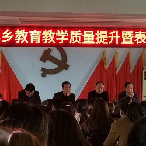 水寨乡教育教学质量提升暨表彰大会