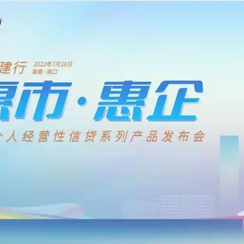 “惠市惠企”建行海南分行发布普惠个人经营性信贷系列产品