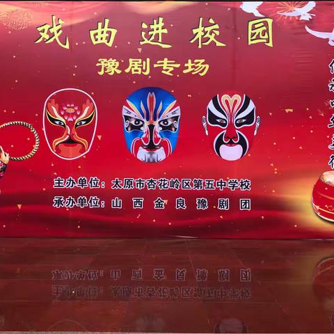 杏花岭五中戏曲进校园活动