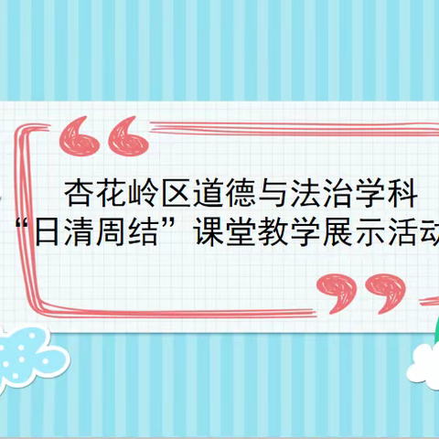 杏花岭区初中道德与法治学科2021年“日清周结”教学展示课