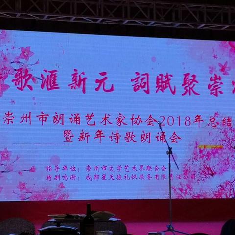 崇州市朗诵艺术家协会2018年年会撷英