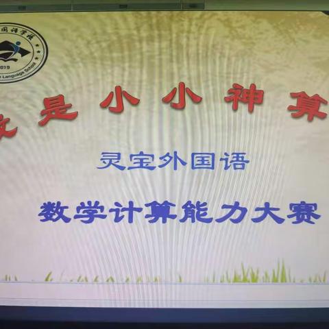 夯实学科基础，争当计算能手——灵宝外国语学校数学计算能力大赛